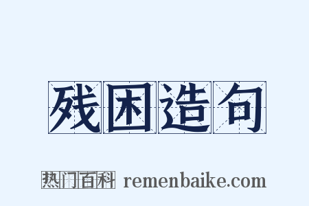 残困造句是什么意思的图片